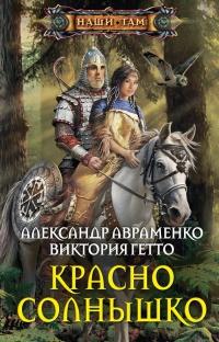 Книга « Красно Солнышко » - читать онлайн