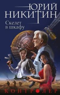 Книга « Скелет в шкафу » - читать онлайн