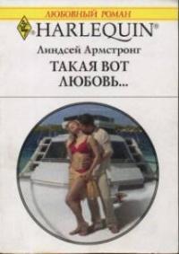 Книга « Такая вот любовь… » - читать онлайн