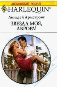 Книга « Звезда моя, Аврора! » - читать онлайн