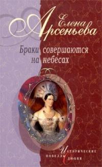 Книга « Браки совершаются на небесах » - читать онлайн