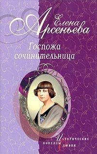 Книга « Госпожа сочинительница » - читать онлайн