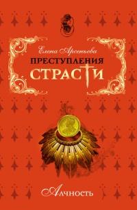 Книга « Преступления страсти. Алчность » - читать онлайн