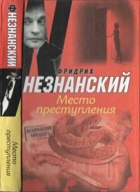 Книга « Место преступления » - читать онлайн