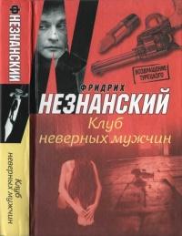 Книга « Клуб неверных мужчин » - читать онлайн