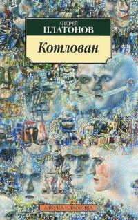 Книга « Котлован » - читать онлайн