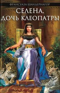 Книга « Селена, дочь Клеопатры » - читать онлайн