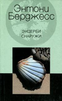 Книга « Эндерби снаружи » - читать онлайн