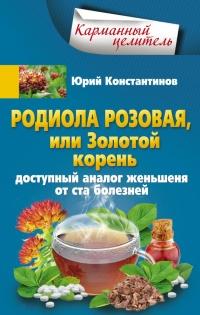 Книга « Родиола розовая, или Золотой корень. Доступный аналог женьшеня от ста болезней » - читать онлайн