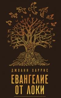 Книга « Евангелие от Локи » - читать онлайн