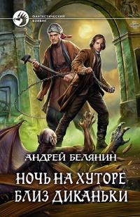 Книга « Ночь на хуторе близ Диканьки » - читать онлайн