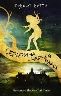 Книга « Серафина и чёрный плащ » - читать онлайн