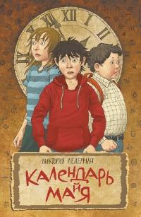 Книга « Календарь ма(й)я » - читать онлайн