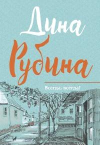 Книга « Всегда, всегда? » - читать онлайн