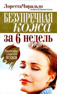 Книга « Безупречная кожа за 6 недель » - читать онлайн