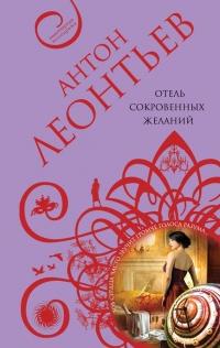 Книга « Отель сокровенных желаний » - читать онлайн