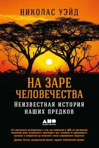 Книга « На заре человечества. Неизвестная история наших предков » - читать онлайн