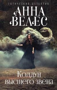 Книга « Колдун высшего звена » - читать онлайн