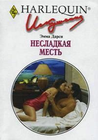 Несладкая месть