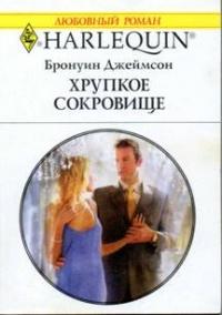 Книга « Хрупкое сокровище » - читать онлайн