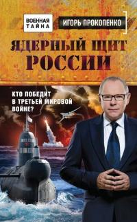 Книга « Ядерный щит России. Кто победит в Третьей мировой войне? » - читать онлайн