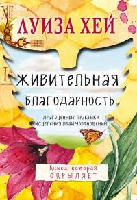 Книга « Живительная благодарность » - читать онлайн