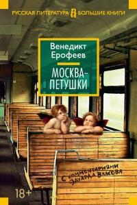 Книга « Москва – Петушки. С комментариями Эдуарда Власова » - читать онлайн