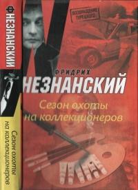 Книга « Сезон охоты на коллекционеров » - читать онлайн