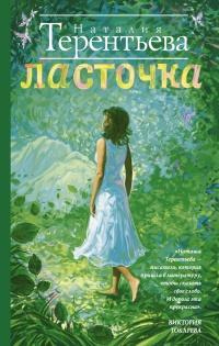 Книга « Ласточка » - читать онлайн