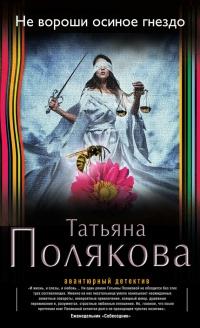 Книга « Не вороши осиное гнездо » - читать онлайн