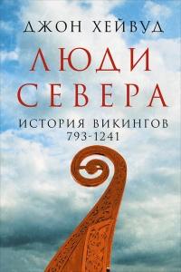 Книга « Люди Севера: История викингов, 793–1241 » - читать онлайн