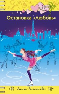 Книга « Остановка «Любовь» » - читать онлайн