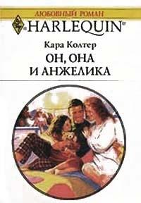 Книга « Он, она и Анжелика » - читать онлайн