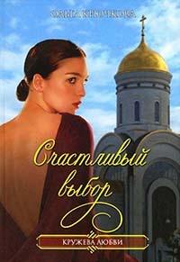 Книга « Счастливый выбор » - читать онлайн