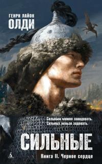 Книга « Сильные. Книга 2. Черное сердце » - читать онлайн