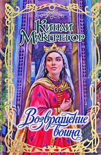 Книга « Возвращение воина » - читать онлайн