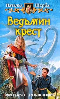 Книга « Ведьмин крест » - читать онлайн