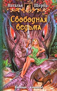 Книга « Свободная ведьма » - читать онлайн