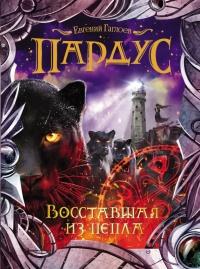 Пардус. Книга 5. Восставшая из пепла