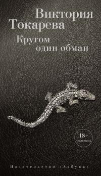 Книга « Кругом один обман (сборник) » - читать онлайн