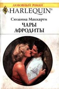 Книга « Чары Афродиты » - читать онлайн