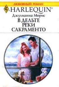 Книга « В дельте реки Сакраменто » - читать онлайн