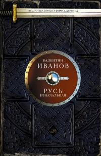 Книга « Русь изначальная » - читать онлайн