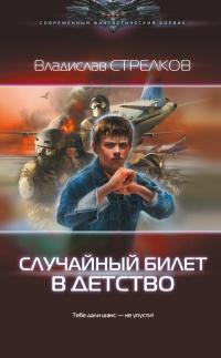 Книга « Случайный билет в детство » - читать онлайн