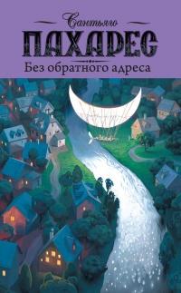 Книга « Без обратного адреса » - читать онлайн