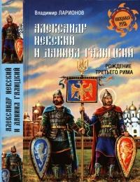 Книга « Александр Невский и Даниил Галицкий. Рождение Третьего Рима » - читать онлайн