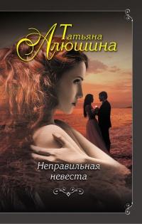 Книга « Неправильная невеста » - читать онлайн