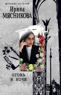 Книга « Огонь в ночи » - читать онлайн