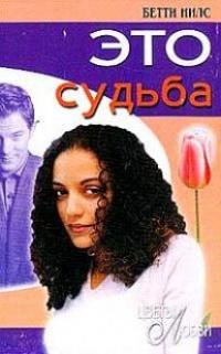 Это судьба