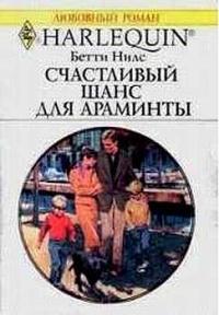 Книга « Счастливый шанс для Араминты » - читать онлайн